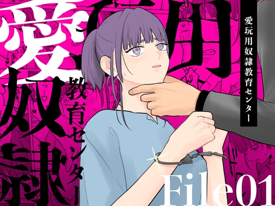 愛玩用奴隷教育センターFile 01 [見習いさん] | DLsite がるまに