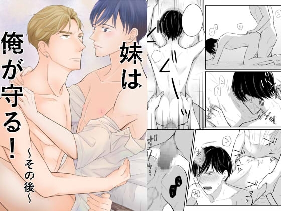 妹は俺が守る!～その後～ [鹿なる] | DLsite がるまに