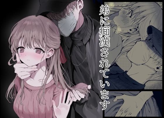 弟に痴漢されています [蒲公英ぽんぽこ] | DLsite がるまに