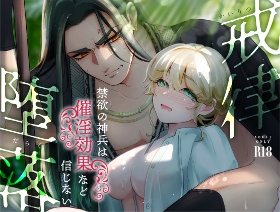 戒律×堕落 [KOMAOTO] | DLsite がるまに