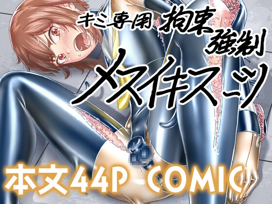 キミ専用拘束強制メスイキスーツ [ぐみぐみ号] | DLsite 同人 - R18