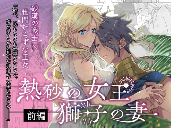 熱砂の女王 獅子の妻(前編) [ガラスの靴] | DLsite がるまに