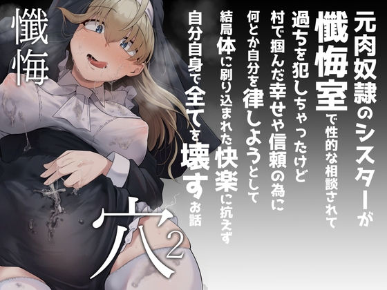 懺悔穴2 [自家発電処] | DLsite 同人 - R18