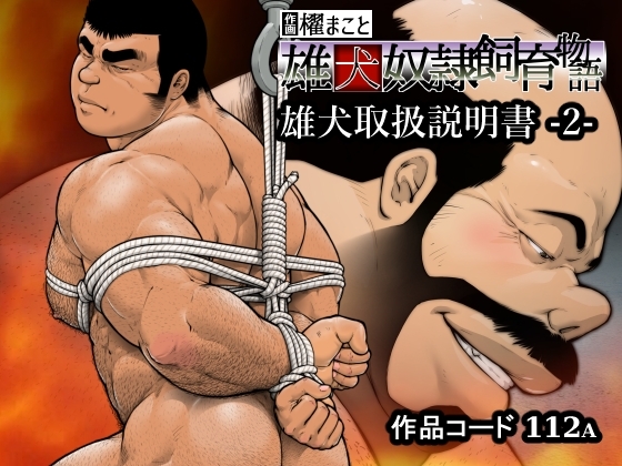 雄犬取扱説明書 -2-(112) [frontierkiss] | DLsite がるまに