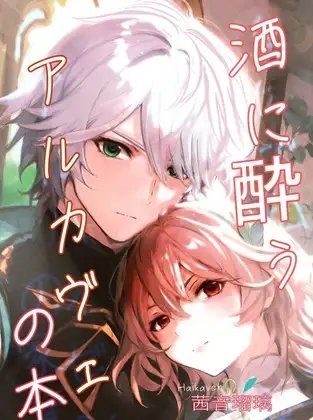 酒に酔うアルカヴェの本  アルハイゼンxカーヴェ HaiKaveh [茜音瑠璃] | DLsite がるまに
