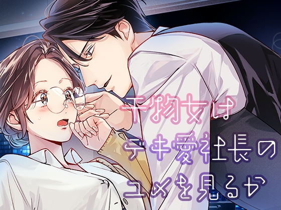 干物女はデキ愛社長のユメを見るか [YellowPost] | DLsite がるまに