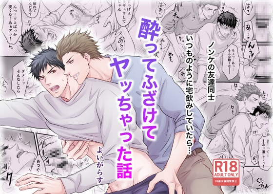 酔ってふざけてヤッちゃった話 [よいがらす] | DLsite がるまに