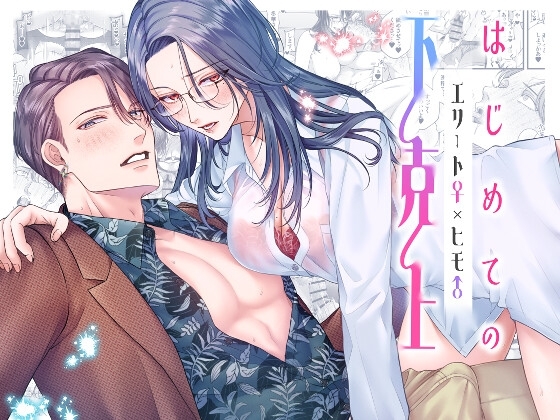 はじめての下克上━エリート♀×ヒモ♂━【逆転あり】 [唾吐くピエタ] | DLsite がるまに