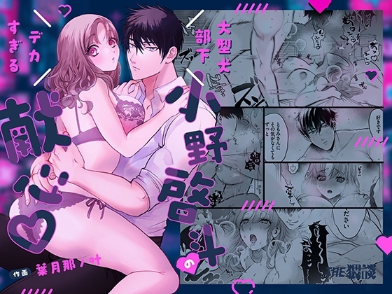 大型犬部下 小野啓斗のデカすぎる献心 [THE猥談] | DLsite がるまに