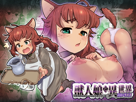 獣人娘と異世界スローライフ [杏ちゃん★会長のぽつり部] | DLsite 同人 - R18