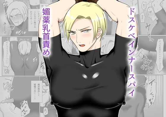 ドスケベインナースパイ媚薬乳首責め [アラシキ] | DLsite がるまに