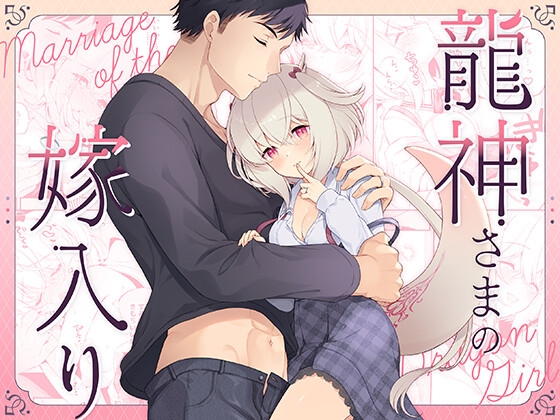 龍神さまの嫁入り [パンダが一匹。] | DLsite がるまに