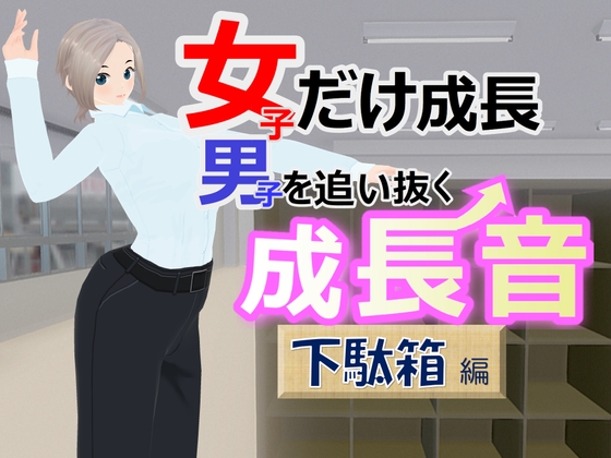 女子だけ成長 男子を追い抜く 成長音～下駄箱編～ [女子成長クラブ] | DLsite 同人 - R18