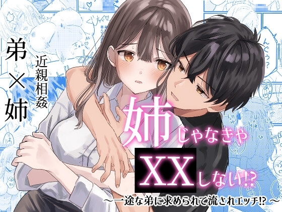 姉じゃなきゃ××しない⁉～一途な弟に求められて流されエッチ⁉～ [爆乳元年] | DLsite がるまに
