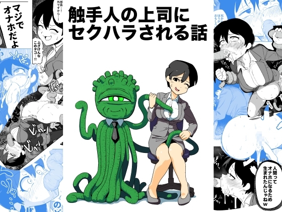 触手人の上司にセクハラされる話 [山場岳] | DLsite 同人 - R18