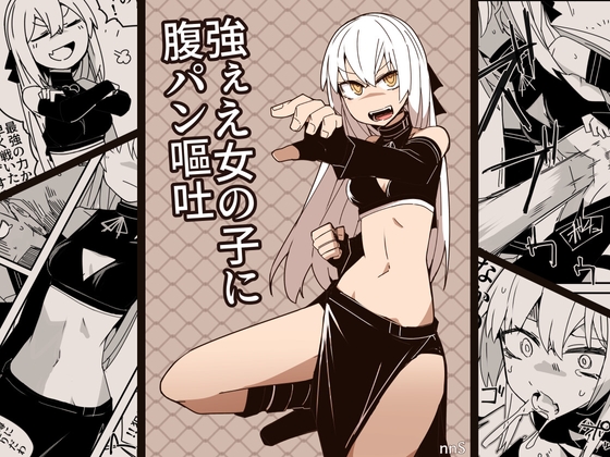 強ぇえ女に腹パン嘔吐 [サークルぷしし] | DLsite 同人 - R18