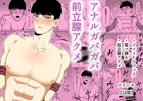アナルガバガバ前立腺アクメ [アラシキ] | DLsite がるまに
