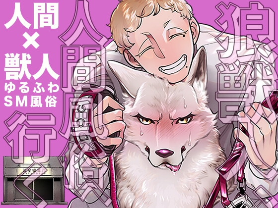 狼獣人、人間風俗へ行く [GiGiGi妙] | DLsite がるまに