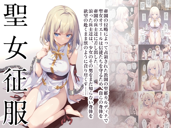 聖女征服 [セブンデイズホリディ] | DLsite 同人 - R18