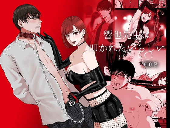 響也先生は叩かれたいらしい [LOVERY PEACH] | DLsite がるまに