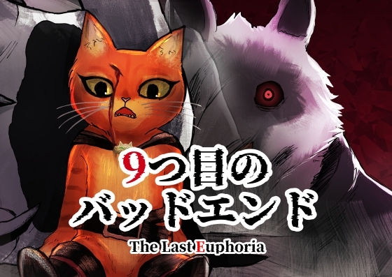 9つ目のバッドエンド The Last Euphoria [パワ院] | DLsite がるまに