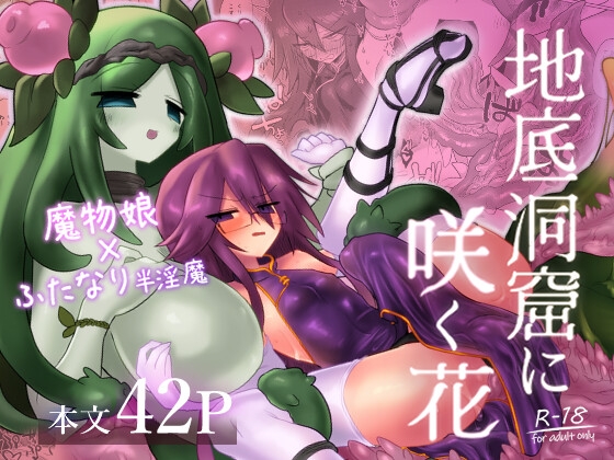 地底洞窟に咲く花 [遮断活動] | DLsite 同人 - R18