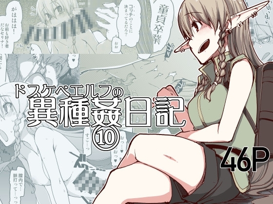 ドスケベエルフの異種姦日記10 [めたもる] | DLsite 同人 - R18