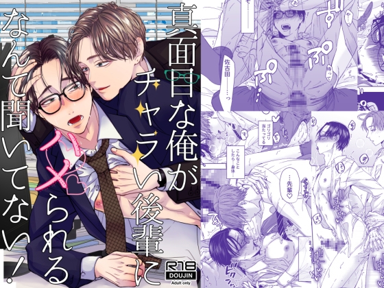 真面目な俺がチャラい後輩にハメられるなんて聞いてない! [かまぼこ定食] | DLsite がるまに