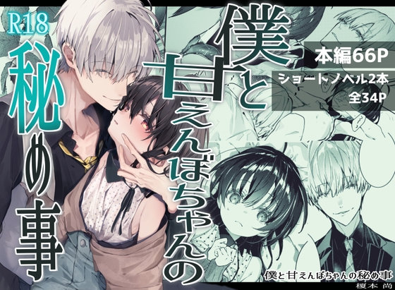 僕と甘えんぼちゃんの秘め事 [半可通少女] | DLsite がるまに