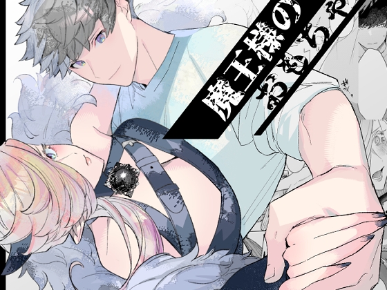 魔王様のおもちゃ [二体目] | DLsite がるまに