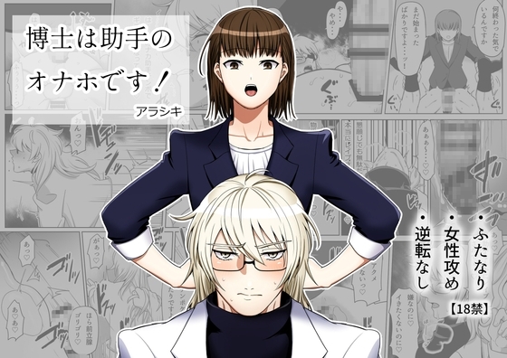 博士は助手のオナホです! [アラシキ] | DLsite がるまに