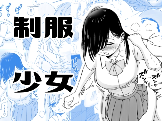 インモラルな制服男女 [こんがりオーブン] | DLsite 同人 - R18