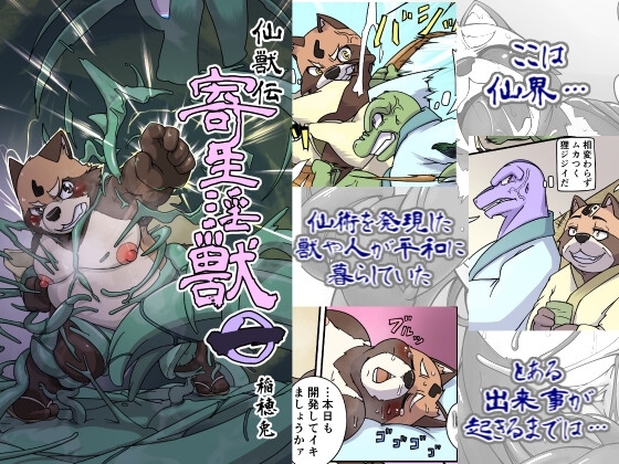 仙獣伝 寄生淫獣 第一話 [Newイナホワールド] | DLsite がるまに