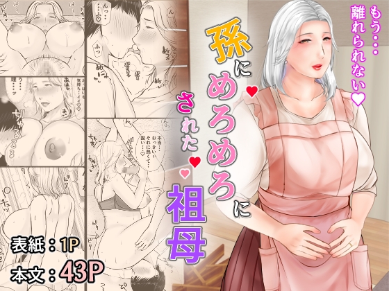 孫にめろめろにされた祖母 [ぽぽっと電機1号店] | DLsite 同人 - R18