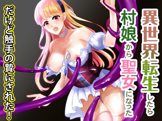 異世界転生したら村娘から聖女になっただけど触手の贄にされた [つぶあん豪速球] | DLsite 同人 - R18
