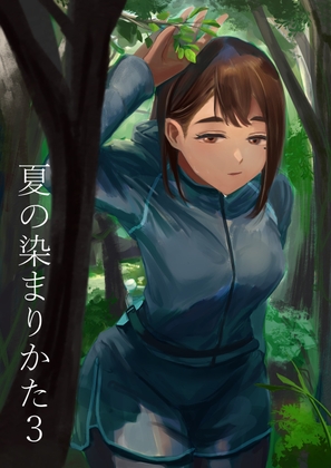 夏の染まりかた3 [さゆうみぎ] | DLsite 同人 - R18