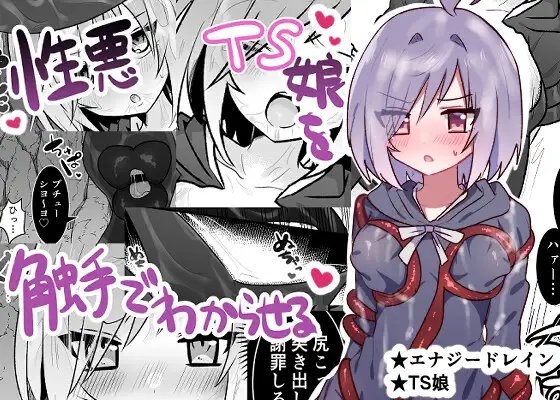 性悪TS娘を触手でわからせる本 [エナジーたんたんめん] | DLsite 同人 - R18