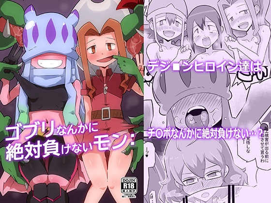 ゴブリなんかに絶対負けないモン: [夢幻マウンテン] | DLsite 同人 - R18