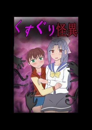 くすぐり怪異 [刺身の上のヒマワリ] | DLsite 同人 - R18