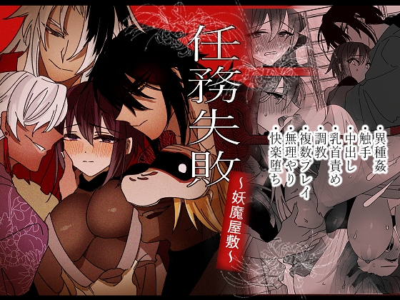任務失敗～妖魔屋敷～ [泪骨] | DLsite がるまに