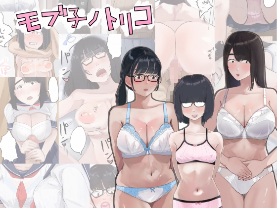 モブコノトリコ [七星] | DLsite 同人 - R18