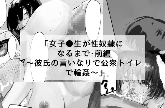女子●生が性奴隷になるまで・前編～ [でぎめし] | DLsite 同人 - R18