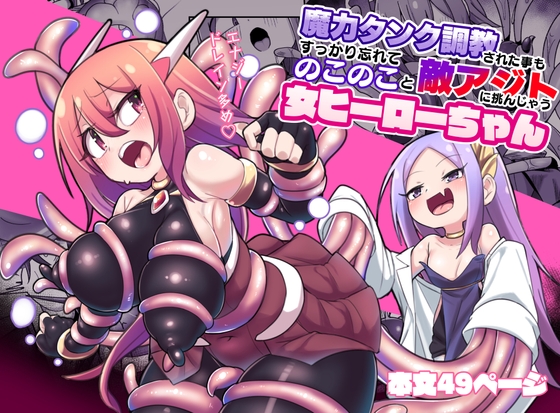 魔力タンク調教された事もすっかり忘れてのこのこと敵アジトに挑んじゃう女ヒーローちゃん [えち絵克服アカ] | DLsite 同人 - R18