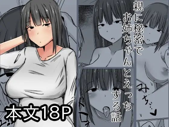 親に秘密でお姉ちゃんとえっちする話 [マンハッタン授乳室] | DLsite 同人 - R18