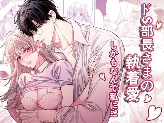 ドS部長さまの執着愛 しかもなんで私に!? [ayuco] | DLsite がるまに