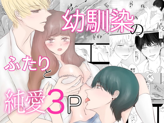 幼馴染のふたりと純愛3P [Ash+] | DLsite がるまに