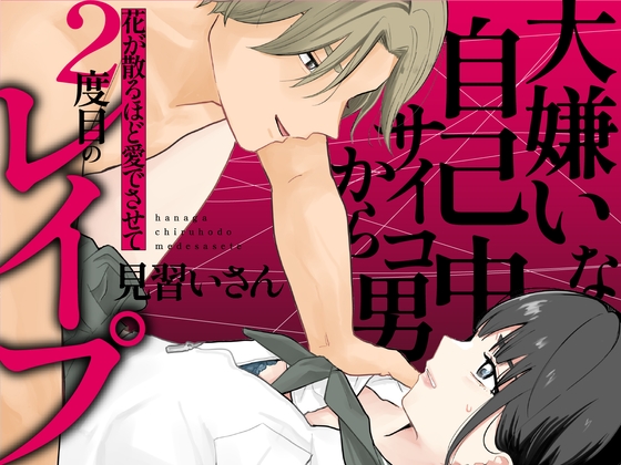 花が散るほど愛でさせて [見習いさん] | DLsite がるまに