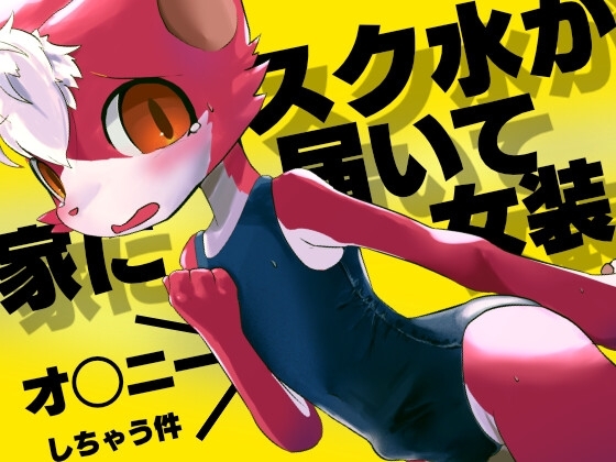 家にスク水が届いて女装オ◯ニーしちゃう件 [日陰工房] | DLsite がるまに