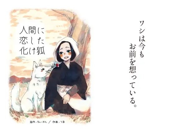 人間に恋した化け狐 [つま] | DLsite 同人 - R18