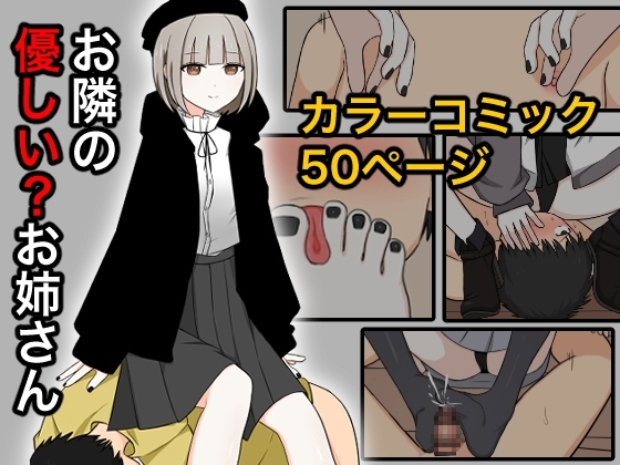 お隣の優しいお姉さん [顔印象零] | DLsite 同人 - R18